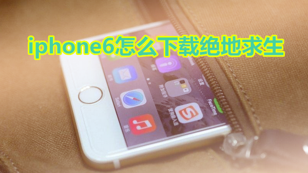 iphone6怎么下载绝地求生