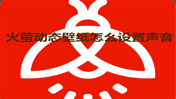 火萤动态壁纸怎么设置声音