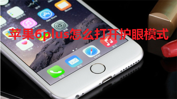 苹果6plus怎么打开护眼模式