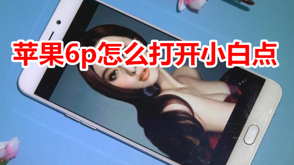 苹果6plus怎么打开小白点