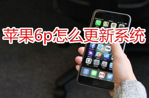 苹果6plus怎么更新系统