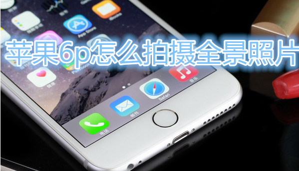 苹果6plus怎么拍摄全景照片