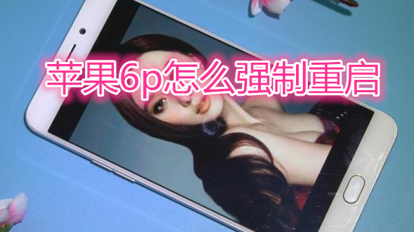 苹果6plus怎么强制重启