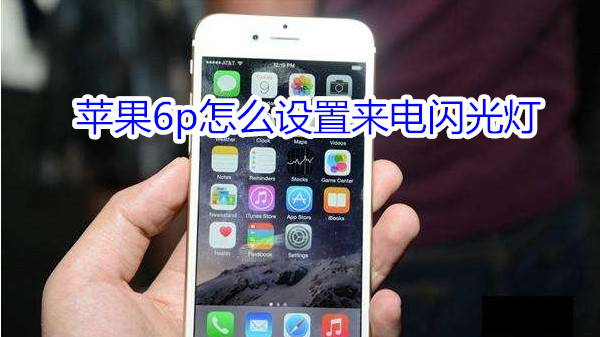 苹果6plus怎么设置来电闪光灯
