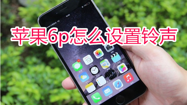 苹果6plus怎么设置铃声