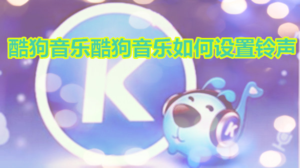 酷狗音乐如何设置铃声