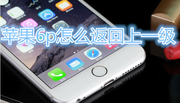 苹果6plus怎么返回上一级