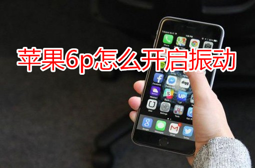 苹果6plus怎么开启振动