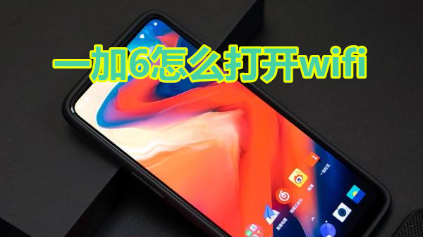 一加6怎么打开wifi