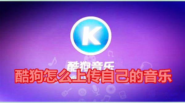 酷狗怎么上传自己的音乐