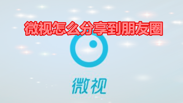 微视怎么分享到朋友圈