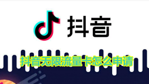 抖音无限流量卡怎么申请