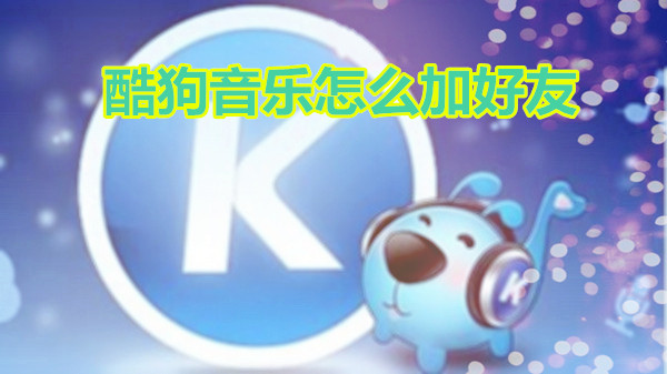 酷狗音乐怎么加好友