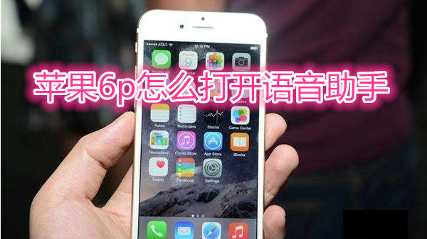 苹果6plus怎么打开语音助手