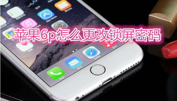 苹果6plus怎么更改锁屏密码