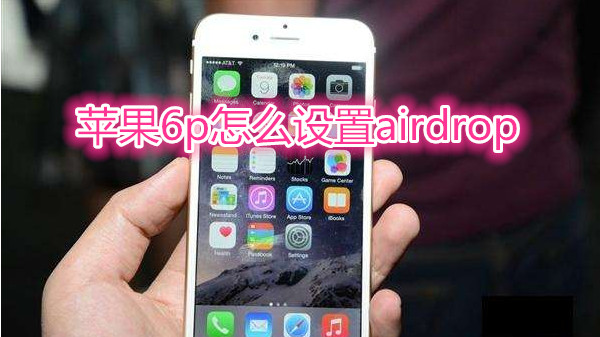 苹果6plus怎么设置airdrop