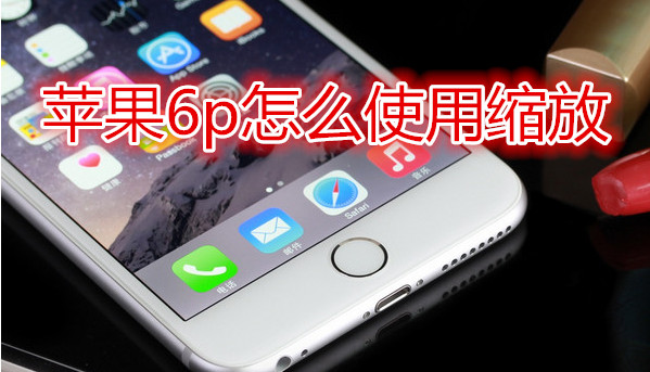 苹果6plus怎么使用缩放