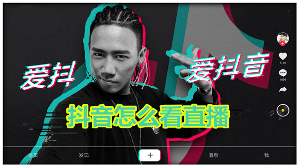 抖音怎么看直播