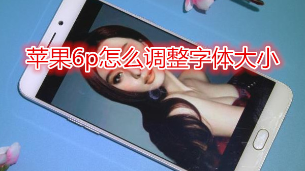 苹果6plus怎么调整字体大小