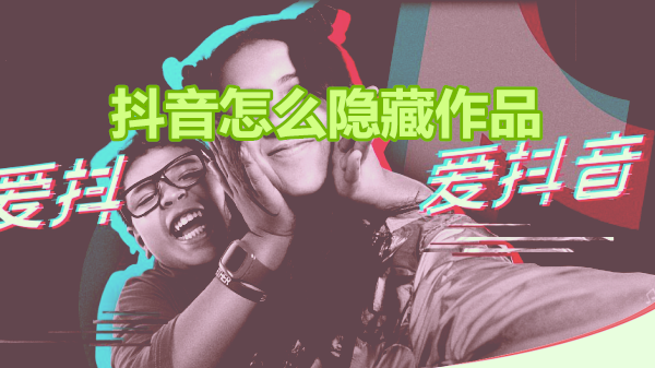 抖音怎么隐藏作品