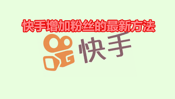 快手增加粉丝的最新方法