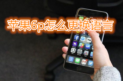 苹果6plus怎么更换语言