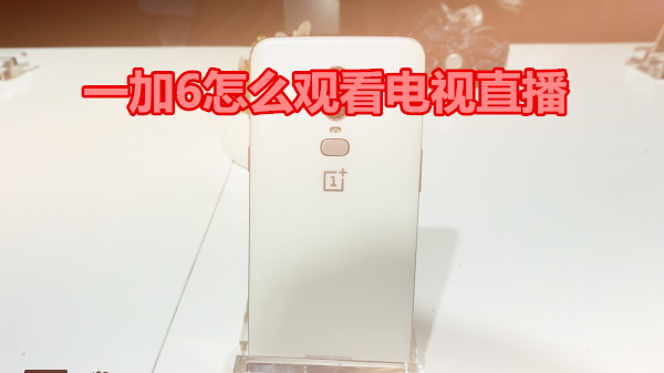 一加6怎么观看电视直播