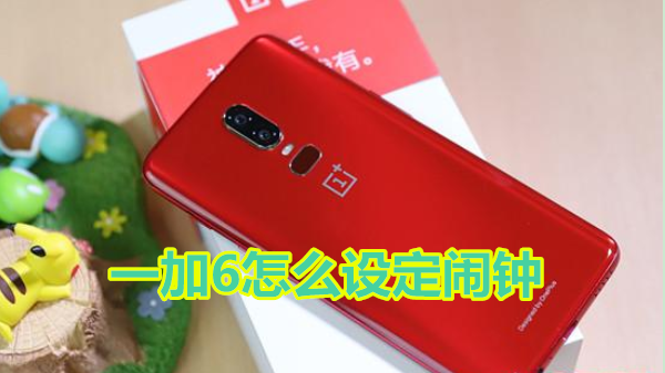 一加6怎么设定闹钟