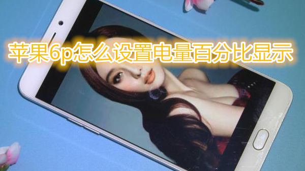 苹果6plus怎么设置电量百分比显示