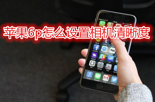 苹果6plus怎么设置相机清晰度