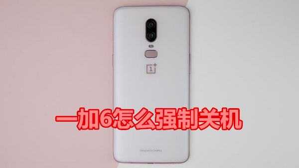 一加6怎么强制关机