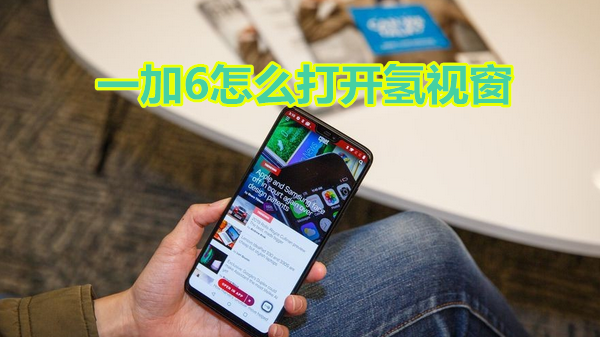 一加6怎么打开氢视窗