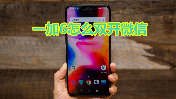 一加6怎么双开微信