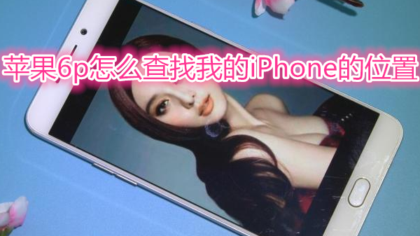 苹果6plus怎么查找我的iPhone的位置