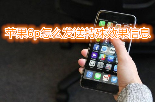 苹果6plus怎么发送特殊效果信息