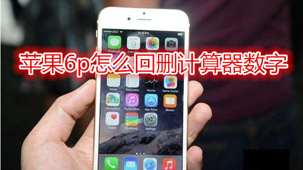 苹果6plus怎么回删计算器数字
