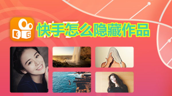 快手怎么隐藏作品