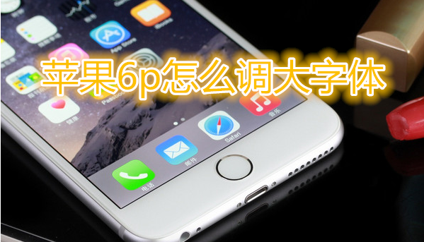 苹果6plus怎么调大字体