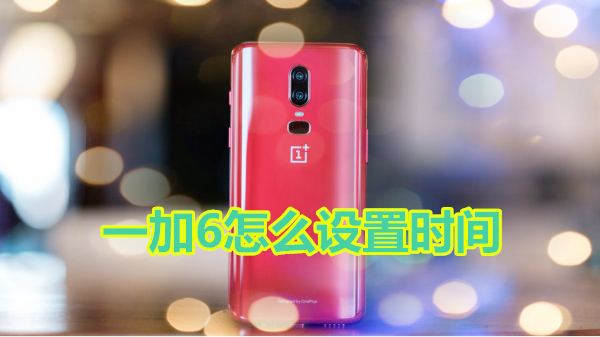 一加6怎么设置时间