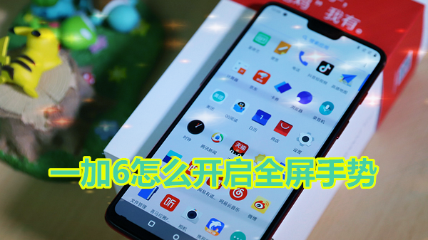 一加6怎么开启全屏手势