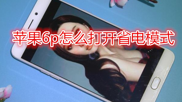 苹果6plus怎么打开省电模式