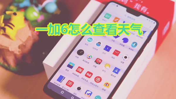 一加6怎么查看天气