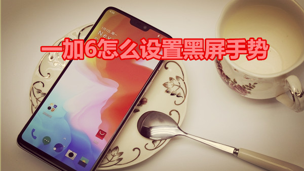 一加6怎么设置黑屏手势