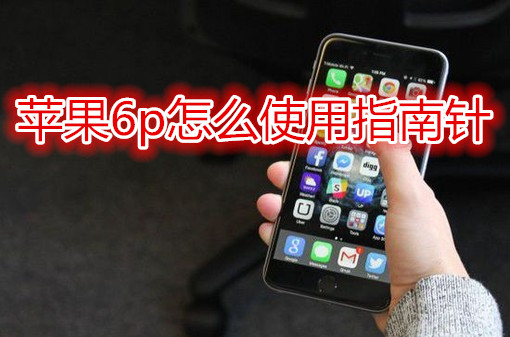 苹果6plus怎么使用指南针