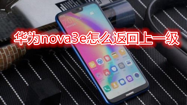华为nova3e怎么返回上一级
