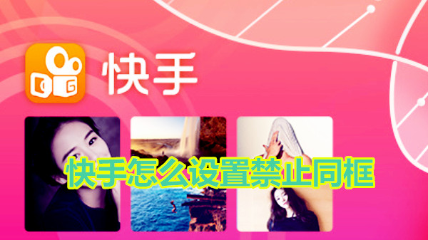 快手怎么设置禁止同框