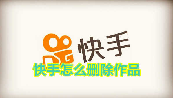 快手怎么删除作品