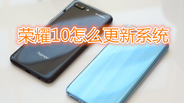 荣耀10怎么更新系统