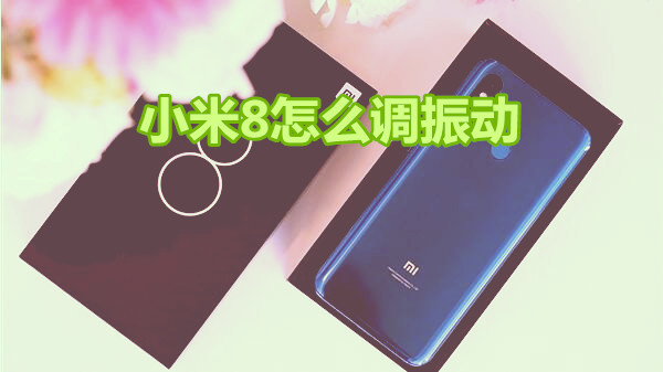小米8怎么调振动