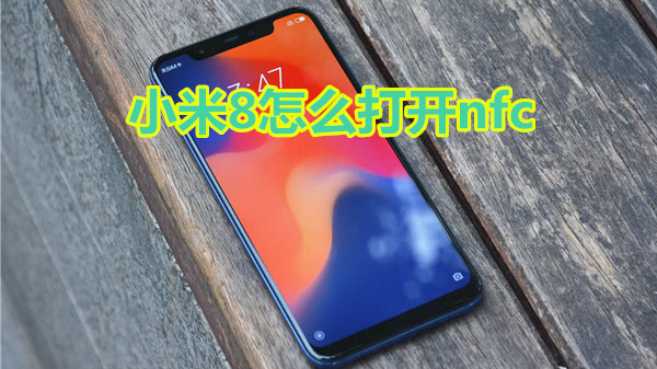 小米8怎么打开nfc